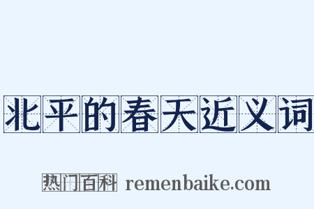北平的春天近义词是什么意思的图片